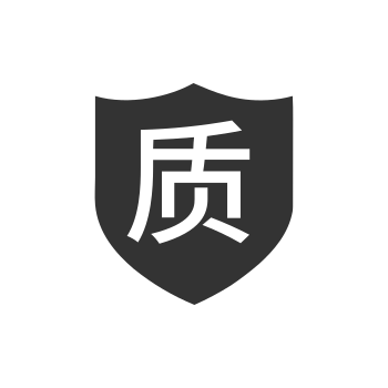 质量保证