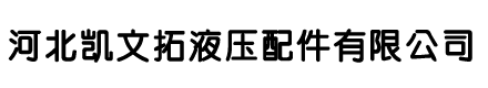 河北凯文拓液压配件有限公司15503257822
