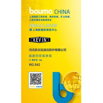 河北凯文拓液压公司将亮相 2024 宝马展bauma CHINA
